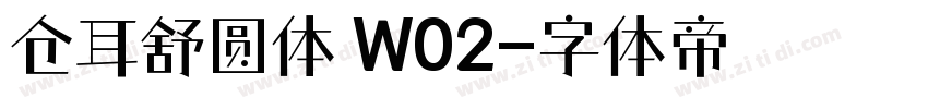 仓耳舒圆体 W02字体转换